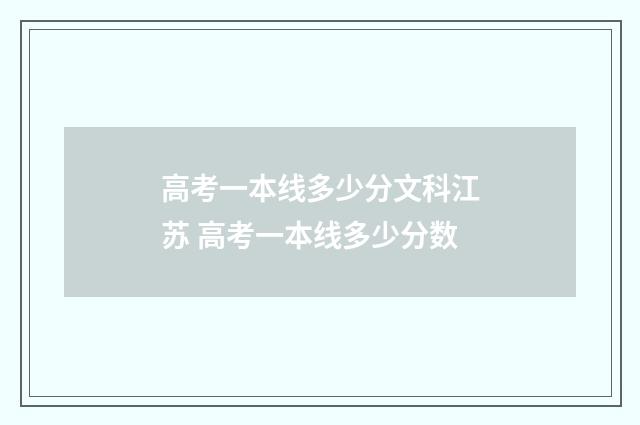 高考一本线多少分文科江苏 高考一本线多少分数