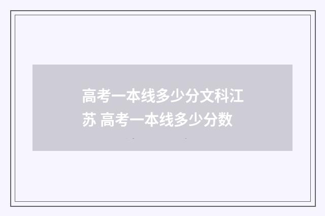 高考一本线多少分文科江苏 高考一本线多少分数