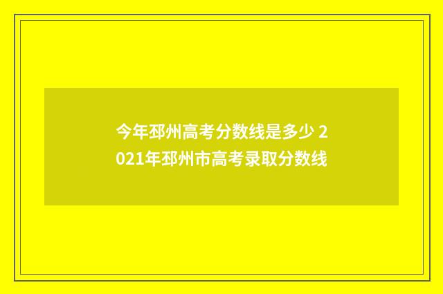 今年邳州高考分数线是多少 2021年邳州市高考录取分数线