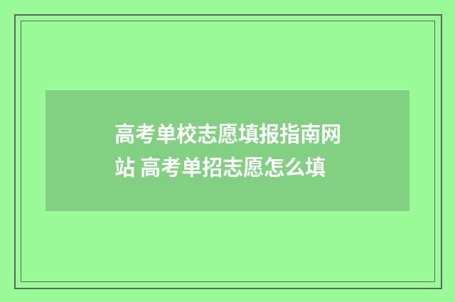 高考单校志愿填报指南网站 高考单招志愿怎么填