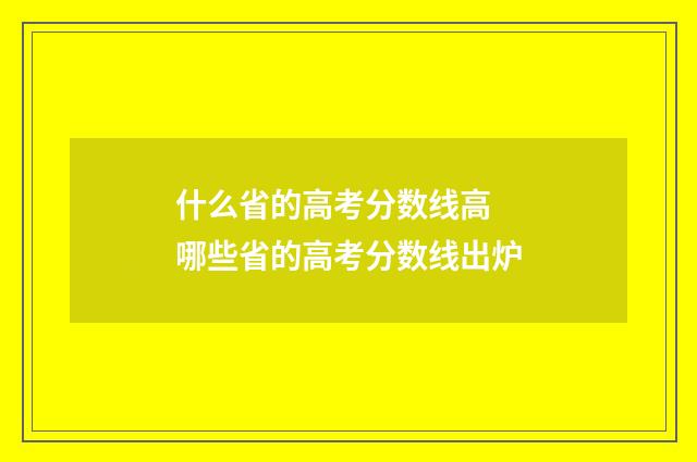 什么省的高考分数线高 哪些省的高考分数线出炉