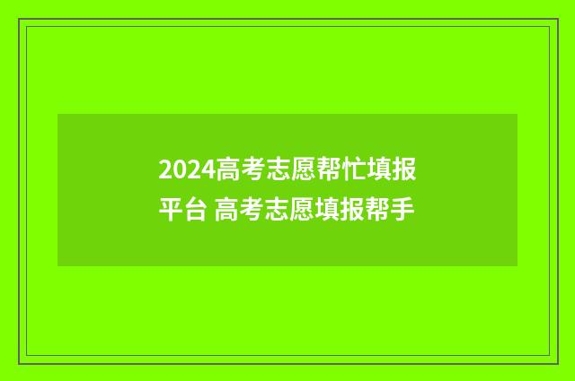2024高考志愿帮忙填报平台 高考志愿填报帮手