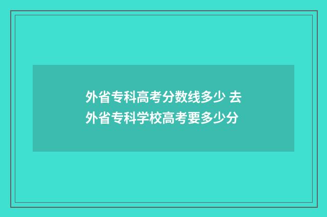 外省专科高考分数线多少 去外省专科学校高考要多少分