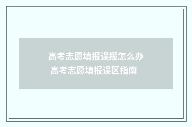 高考志愿填报误报怎么办 高考志愿填报误区指南