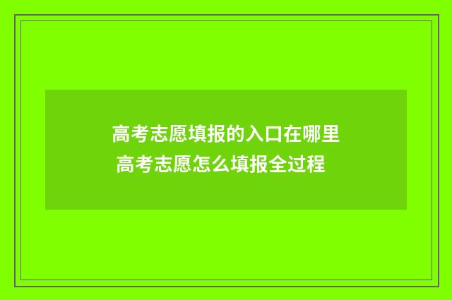 高考志愿填报的入口在哪里 高考志愿怎么填报全过程
