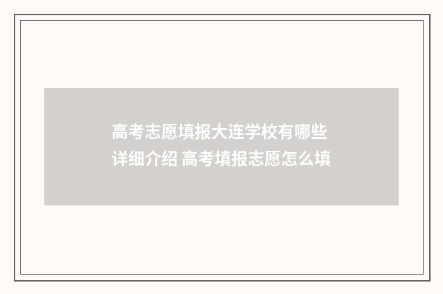 高考志愿填报大连学校有哪些 详细介绍 高考填报志愿怎么填