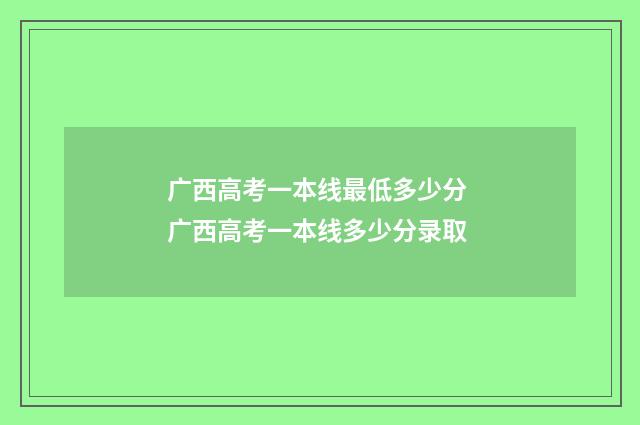 广西高考一本线最低多少分 广西高考一本线多少分录取
