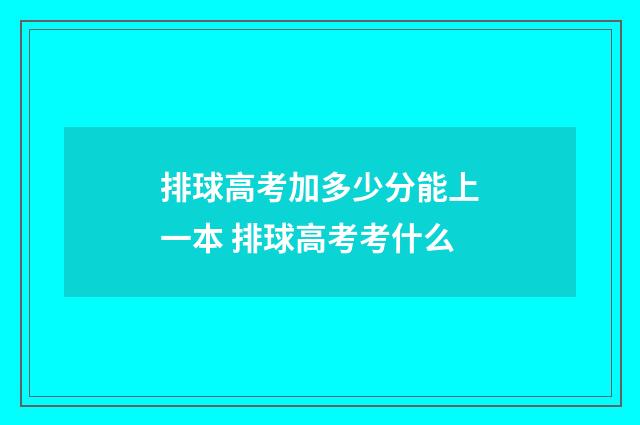 排球高考加多少分能上一本 排球高考考什么