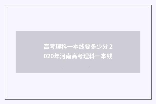 高考理科一本线要多少分 2020年河南高考理科一本线