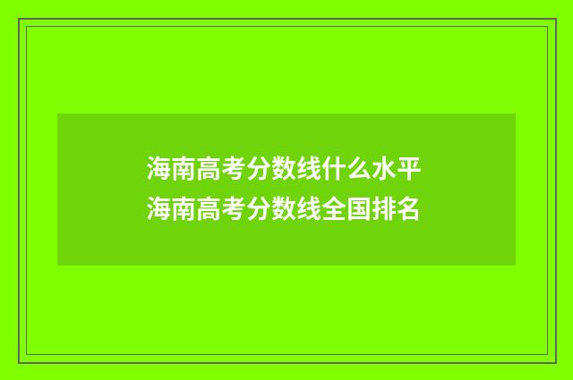 海南高考分数线什么水平 海南高考分数线全国排名