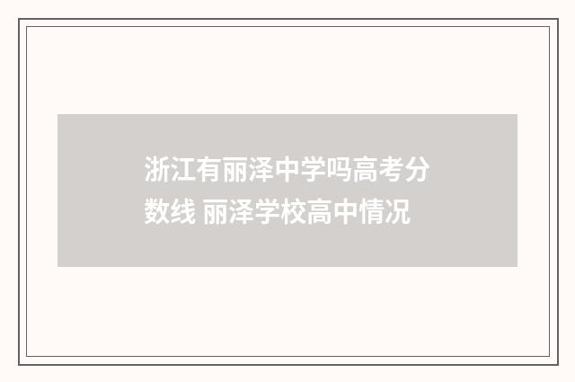 浙江有丽泽中学吗高考分数线 丽泽学校高中情况