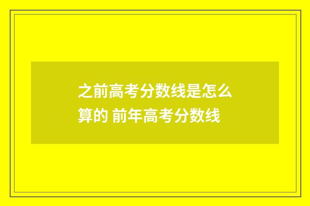 之前高考分数线是怎么算的 前年高考分数线