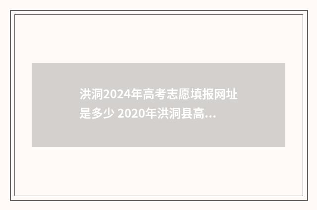 洪洞2024年高考志愿填报网址是多少 2020年洪洞县高考成绩