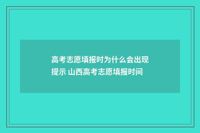 高考志愿填报时为什么会出现提示 山西高考志愿填报时间