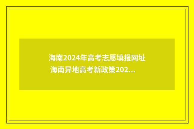 海南2024年高考志愿填报网址 海南异地高考新政策2024