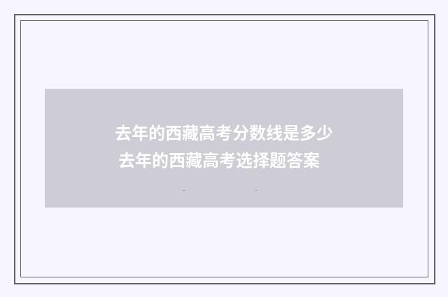 去年的西藏高考分数线是多少 去年的西藏高考选择题答案