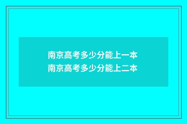 南京高考多少分能上一本 南京高考多少分能上二本