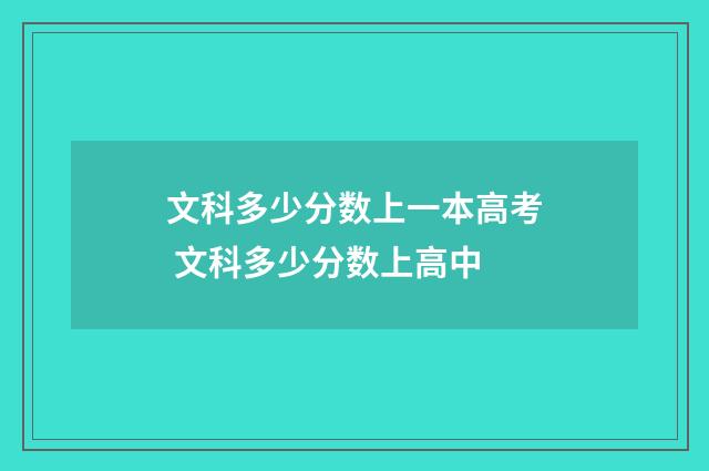 文科多少分数上一本高考 文科多少分数上高中