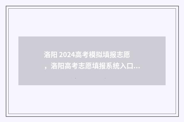 洛阳 2024高考模拟填报志愿，洛阳高考志愿填报系统入口 洛阳高考二模