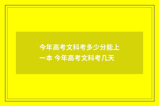 今年高考文科考多少分能上一本 今年高考文科考几天