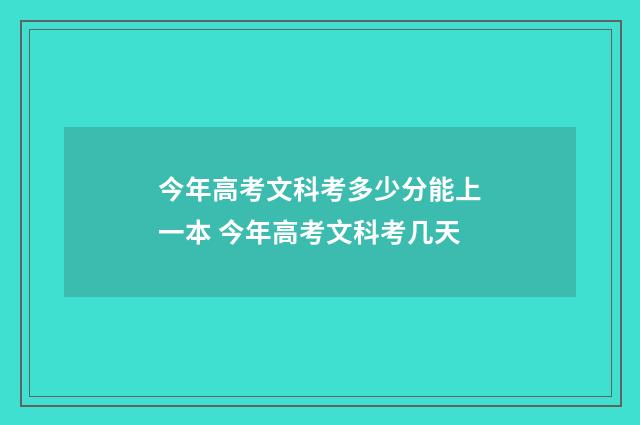 今年高考文科考多少分能上一本 今年高考文科考几天