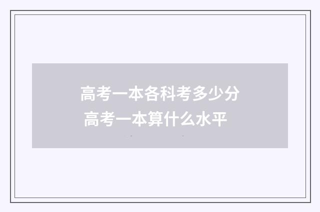 高考一本各科考多少分 高考一本算什么水平
