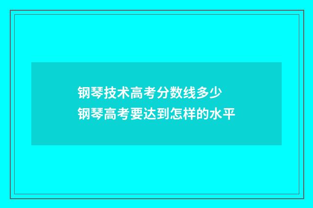 钢琴技术高考分数线多少 钢琴高考要达到怎样的水平