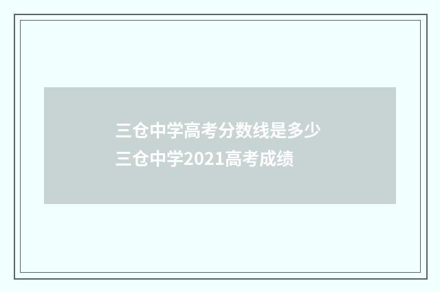 三仓中学高考分数线是多少 三仓中学2021高考成绩