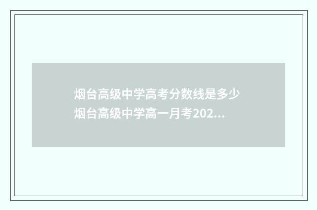 烟台高级中学高考分数线是多少 烟台高级中学高一月考2024年9月语文