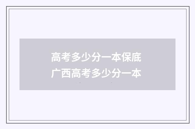 高考多少分一本保底 广西高考多少分一本