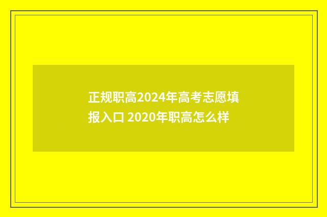 正规职高2024年高考志愿填报入口 2020年职高怎么样