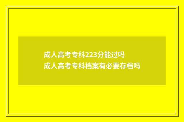 成人高考专科223分能过吗 成人高考专科档案有必要存档吗
