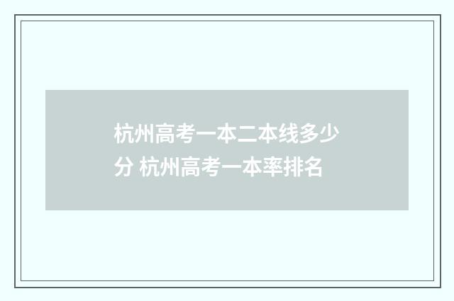 杭州高考一本二本线多少分 杭州高考一本率排名