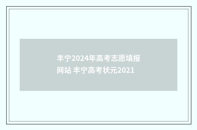 丰宁2024年高考志愿填报网站 丰宁高考状元2021