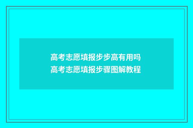高考志愿填报步步高有用吗 高考志愿填报步骤图解教程