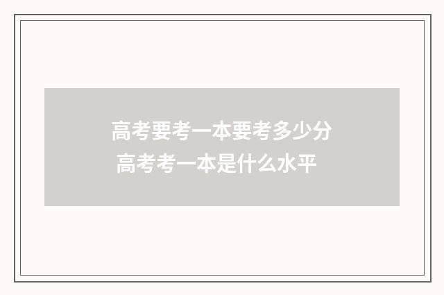 高考要考一本要考多少分 高考考一本是什么水平