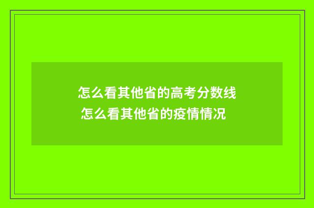 怎么看其他省的高考分数线 怎么看其他省的疫情情况