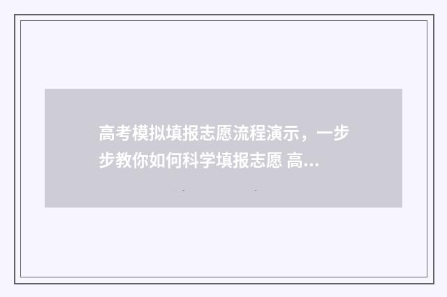 高考模拟填报志愿流程演示,一步步教你如何科学填报志愿 高考模拟填报志愿可以随便填吗