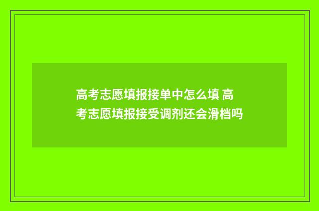 高考志愿填报接单中怎么填 高考志愿填报接受调剂还会滑档吗