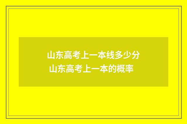 山东高考上一本线多少分 山东高考上一本的概率
