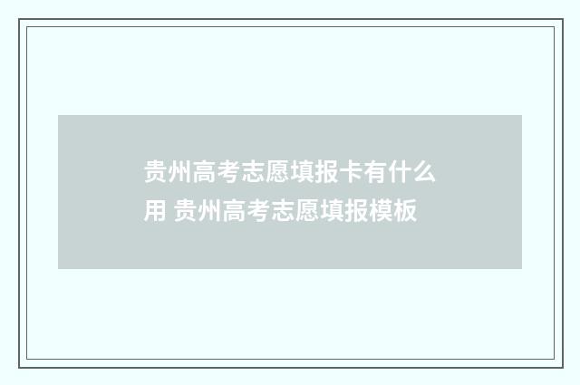 贵州高考志愿填报卡有什么用 贵州高考志愿填报模板