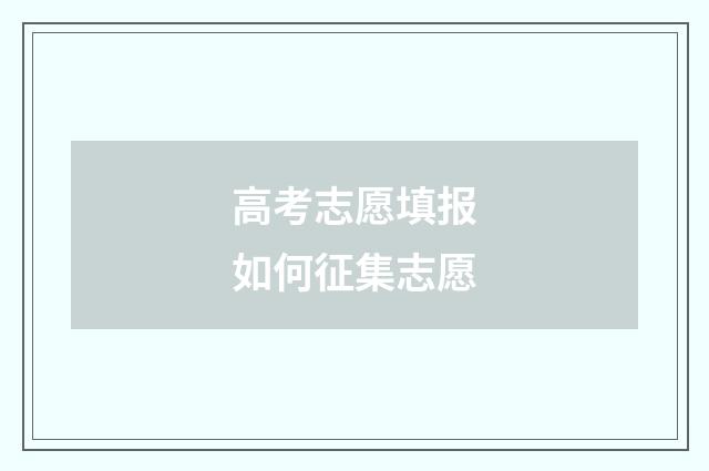 高考志愿填报如何征集志愿