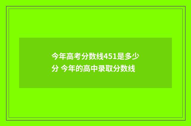 今年高考分数线451是多少分 今年的高中录取分数线