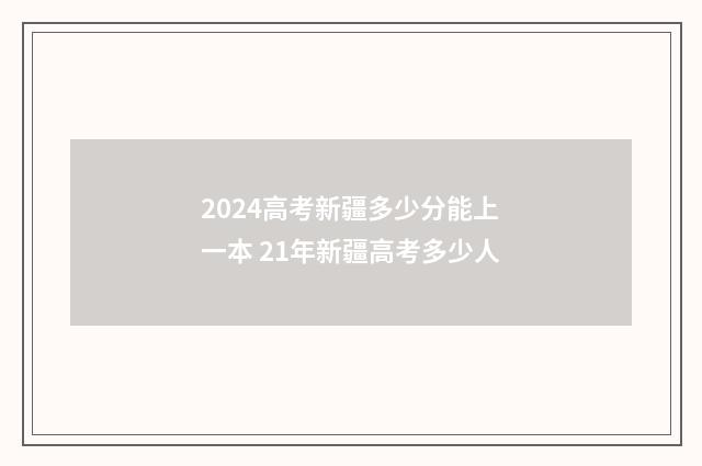 2024高考新疆多少分能上一本 21年新疆高考多少人