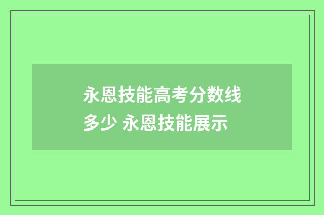 永恩技能高考分数线多少 永恩技能展示