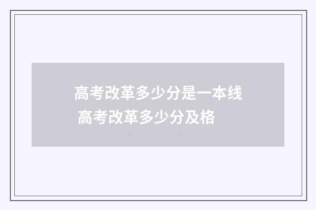 高考改革多少分是一本线 高考改革多少分及格