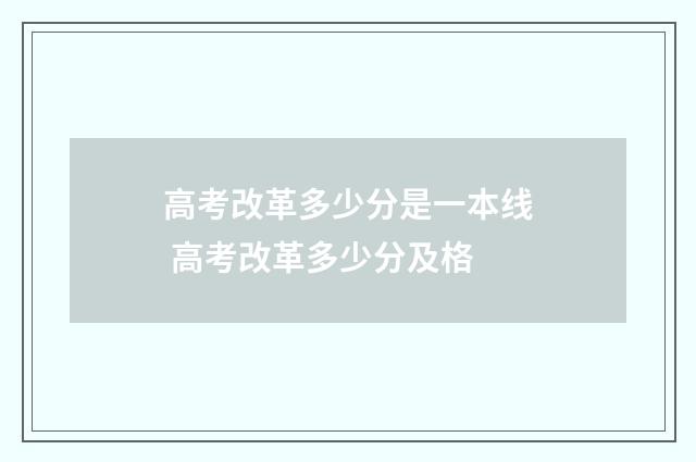 高考改革多少分是一本线 高考改革多少分及格