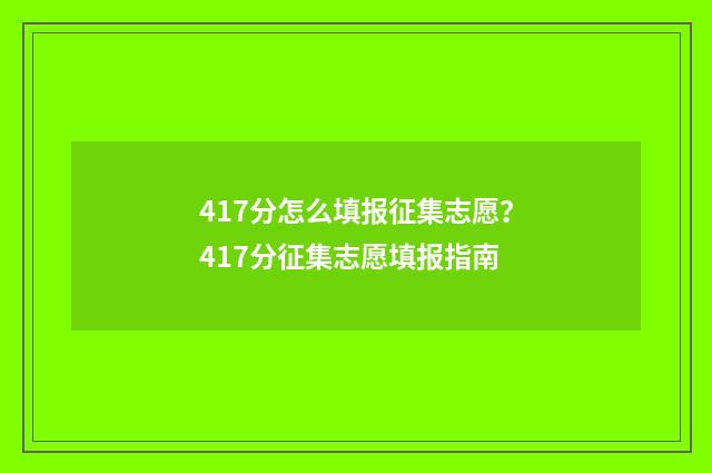 417分怎么填报征集志愿？417分征集志愿填报指南