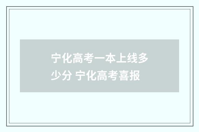 宁化高考一本上线多少分 宁化高考喜报