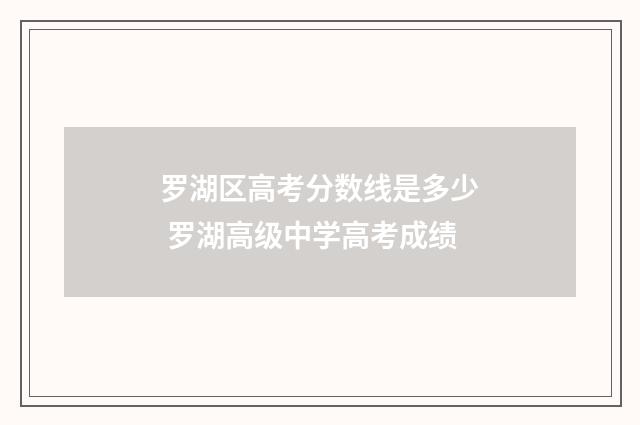 罗湖区高考分数线是多少 罗湖高级中学高考成绩